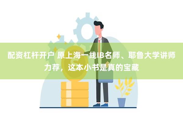 配资杠杆开户 原上海一线IB名师、耶鲁大学讲师力荐，这本小书是真的宝藏