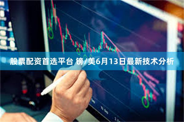 股票配资首选平台 镑/美6月13日最新技术分析