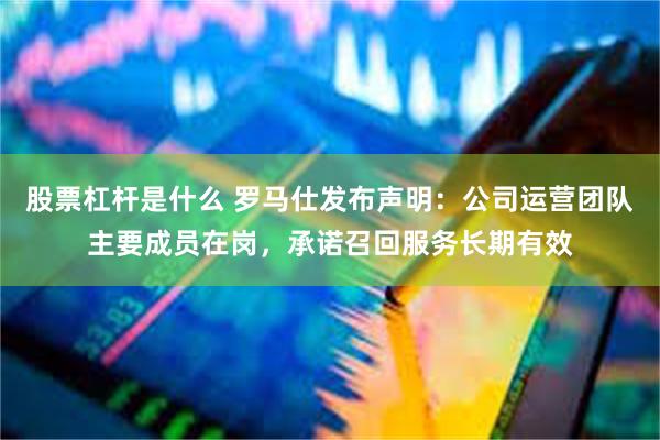 股票杠杆是什么 罗马仕发布声明：公司运营团队主要成员在岗，承诺召回服务长期有效
